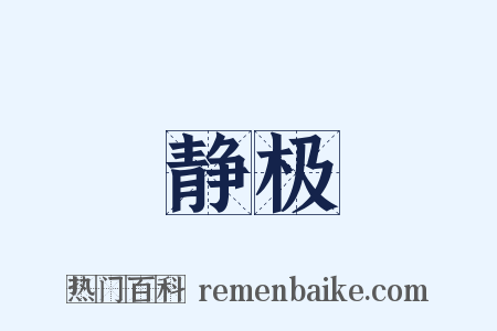 静极是什么意思的图片